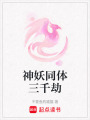 神妖同體三千劫