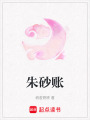 朱砂賬