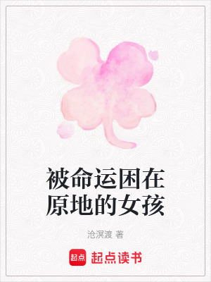 被命運困在原地的女孩