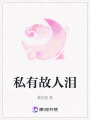 私有故人淚