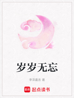 歲歲無忘