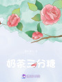奶茶三分糖