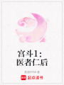 宮斗1：醫(yī)者仁后