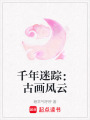 千年迷蹤：古畫風云
