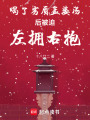 喝了劣質(zhì)孟婆湯后被迫左擁右抱
