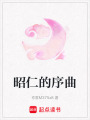 昭仁的序曲
