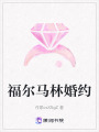 福爾馬林婚約