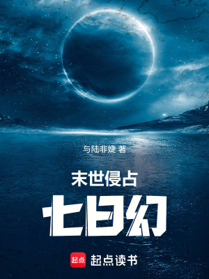 末世侵占七日幻