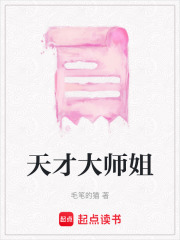 天才大師姐