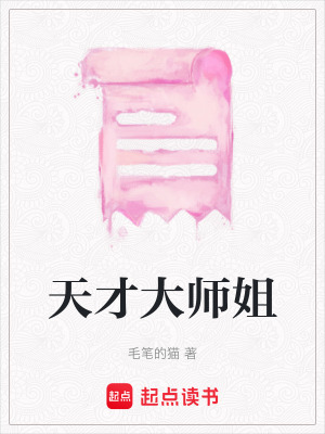 天才大師姐