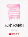天才大師姐