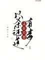 以殺證道，這份功德有毒！
