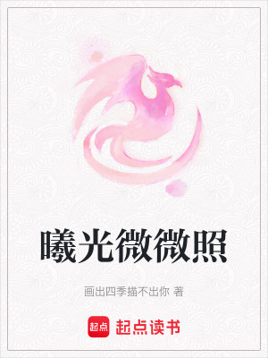 曦光微微照