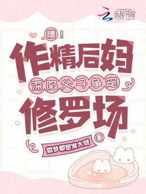 糟！作精后媽深陷父子爭寵修羅場