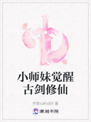 小師妹覺醒古劍修仙