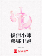 俊俏小師弟哪里跑