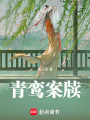 青鸞案牘