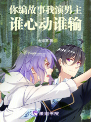 你編故事，我演男主，誰心動誰輸