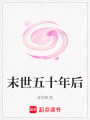 末世五十年后