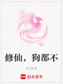 修仙，狗都不