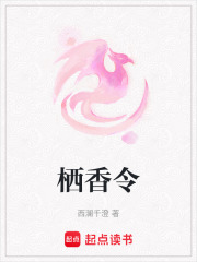 棲香令