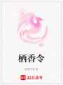 棲香令