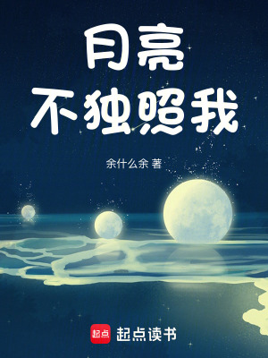 月亮不獨照我