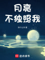 月亮不獨照我