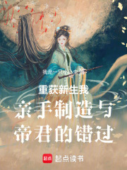 重獲新生我親手制造與帝君的錯過