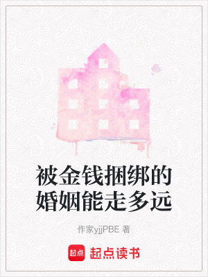 被金錢捆綁的婚姻能走多遠(yuǎn)