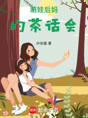 萌娃后媽的茶話會