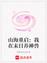 山海重啟：我在末日養(yǎng)神獸