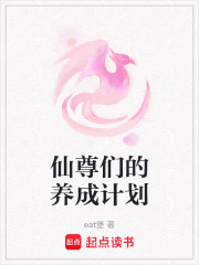 仙尊們的養成計劃