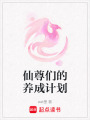仙尊們的養(yǎng)成計(jì)劃