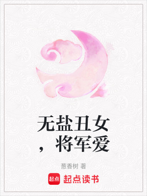 無鹽丑女，將軍愛