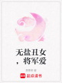 無鹽丑女，將軍愛