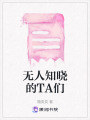 無人知曉的TA們