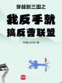 穿越到三國之我反手就搞反曹聯(lián)盟