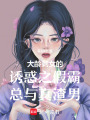 大齡剩女的誘惑之假霸總與真渣男