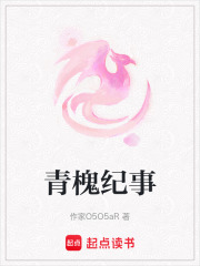 青槐紀事