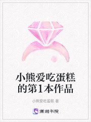 小熊愛吃蛋糕的第1本作品