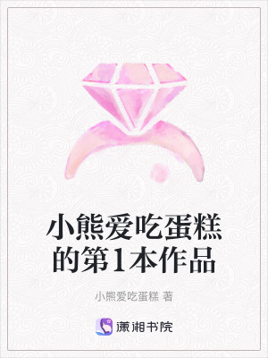 小熊愛吃蛋糕的第1本作品