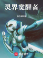 靈界覺醒者