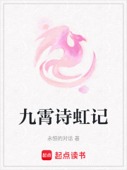 九霄詩虹記