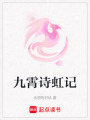 九霄詩虹記