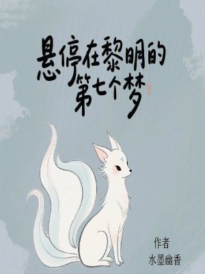 懸停在黎明的第七個夢