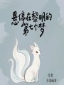 懸停在黎明的第七個夢
