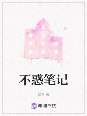 不惑筆記