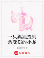 一只狐貍撿到條受傷的小龍