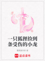 一只狐貍撿到條受傷的小龍